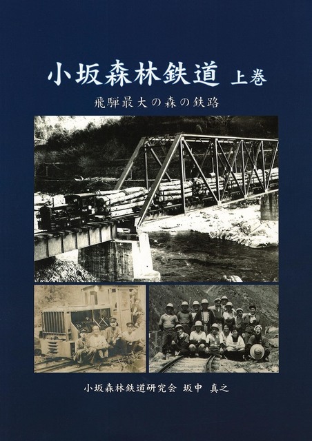 小坂森林鉄道（上巻）編集.JPG