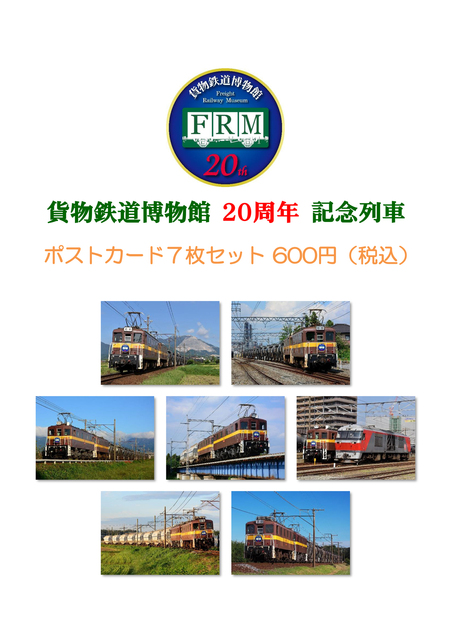 貨物鉄道博物館20周年絵葉書案内.jpg