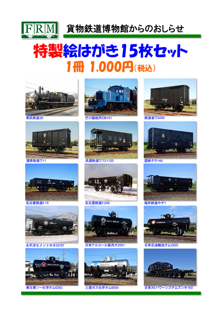 貨物鉄道博物館絵葉書案内2022-11.jpg